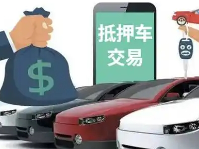 胶南汽车抵押贷款通过率高