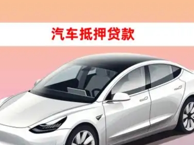 办理胶南车辆抵押贷款需要什么条件，优势以及结清手续?