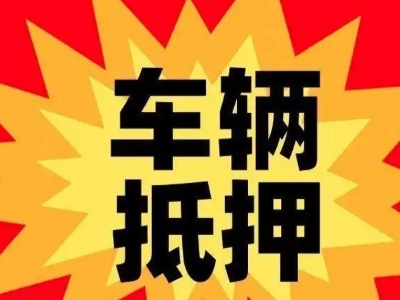 胶南汽车抵押贷款利息一般是多少？